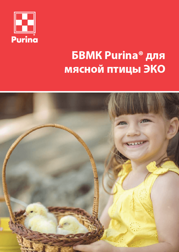 Программа кормления БВМК Purina<sup>®</sup> для мясной птицы