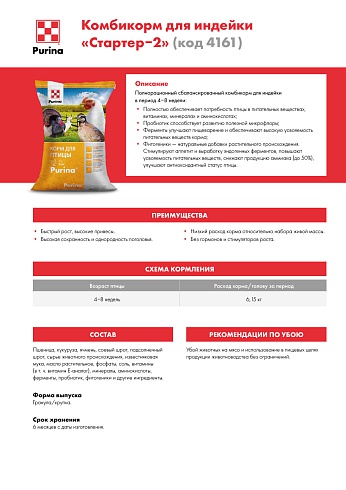 Комбикорм Purina® для индейки Стартер-2 от 4 - 8 недель, 25 кг