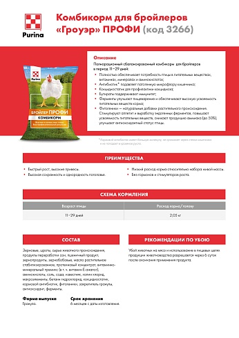 Комбикорм Purina® для бройлеров Гроуэр ПРОФИ от 11 - 29 дней, 25 кг