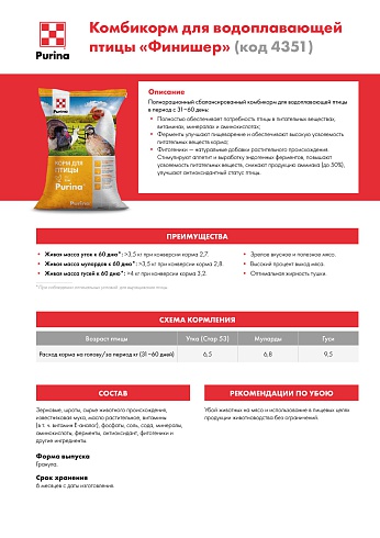Комбикорм Purina® для водоплавающей птицы Финишер от > 31 дня, 25 кг