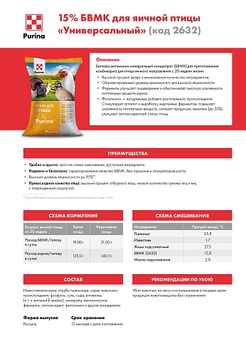 БВМК Purina® 15 % для кур-несушек от 20 недель, 25 кг