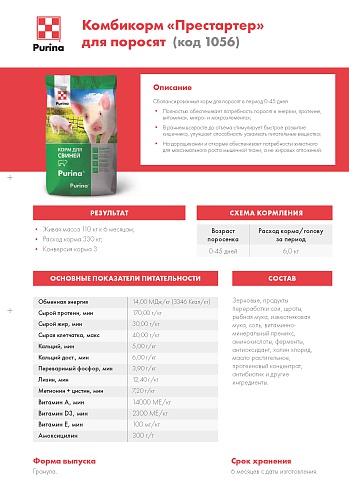 Комбикорм Purina® для поросят Престартер от 0 - 45 дней, 25 кг