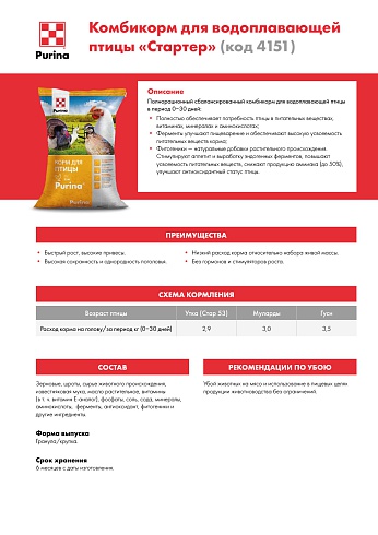 Комбикорм Purina® для водоплавающей птицы Стартер от 0 - 30 дней, 25 кг