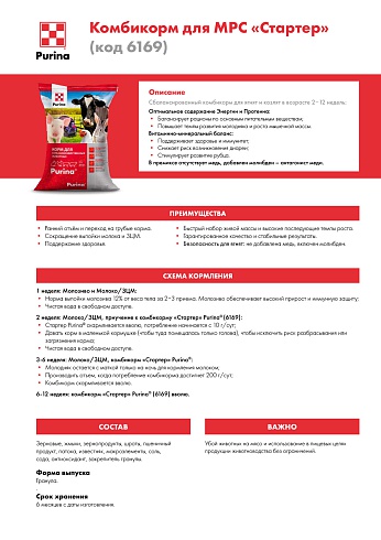 Комбикорм Purina® для МРС Стартер от 0 - 12 недель, 25 кг