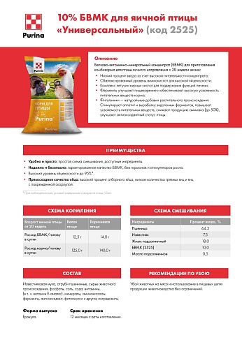 БВМК Purina® 10 % для кур-несушек от 20 недель, 25 кг