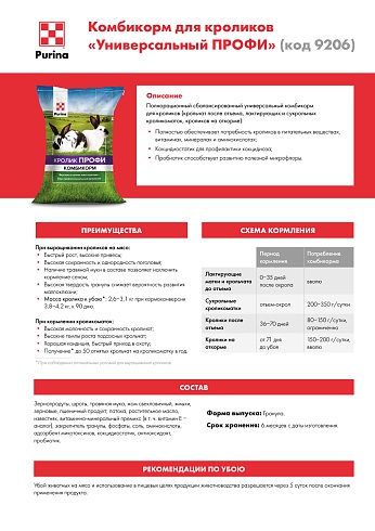 Комбикорм Purina® для кроликов Универсальный ПРОФИ от 0-90 дней, 25 кг