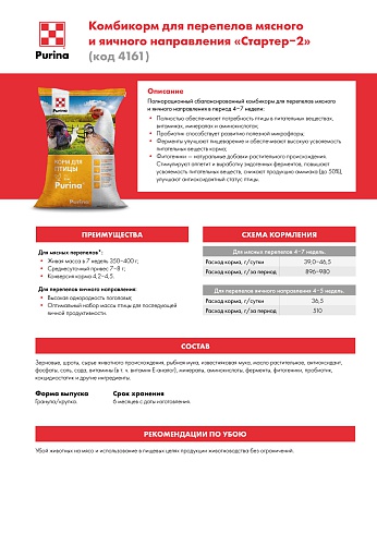 Комбикорм Purina® для перепелов мясного и яичного направления Стартер-2 с 4 недели, 25 кг