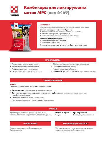 Комбикорм Purina® для МРС для лактирующих овец и коз, 25 кг