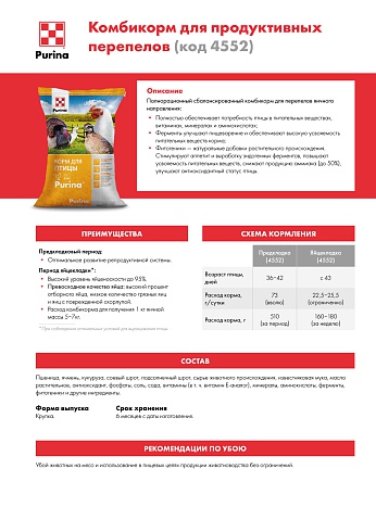 Комбикорм Purina® для продуктивных перепелов-несушек предкладка/яйцекладка, 25 кг