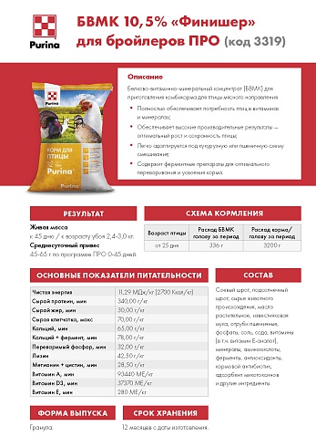 БВМК Purina® 10,5% для бройлеров Финишер от 25 - 45 дней, 40 кг