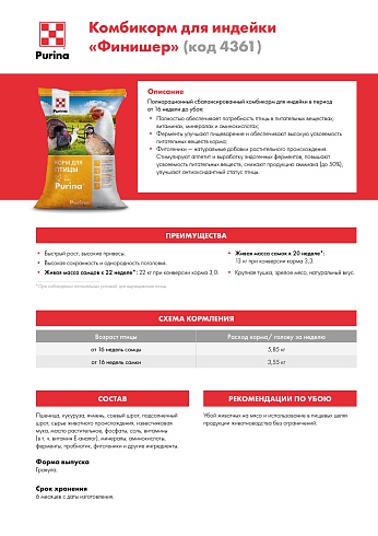 Комбикорм Purina® для индейки Финишер от 16 - 30 недель, 40 кг